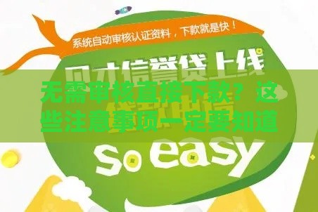 无需审核直接下款？这些注意事项一定要知道！