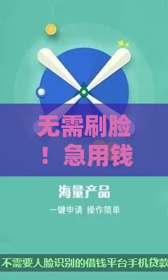 无需刷脸！急用钱必看的低息贷款平台