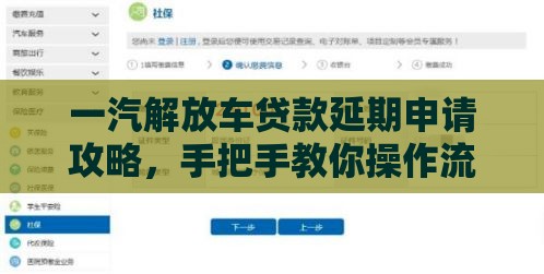 一汽解放车贷款延期申请攻略，手把手教你操作流程