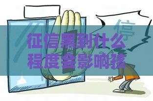征信黑到什么程度会影响孩子上学？家长必看贷款风险解析