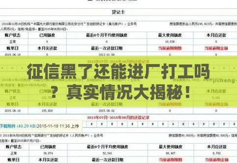 征信黑了还能进厂打工吗？真实情况大揭秘！