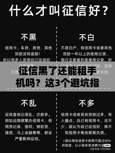 征信黑了还能租手机吗？这3个避坑指南要收好