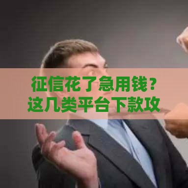 征信花了急用钱？这几类平台下款攻略必看