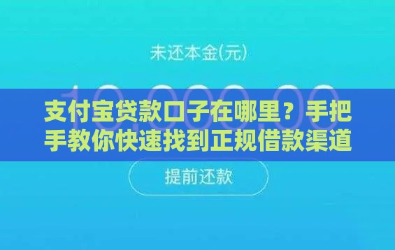 支付宝贷款口子在哪里？手把手教你快速找到正规借款渠道（急用钱必看）