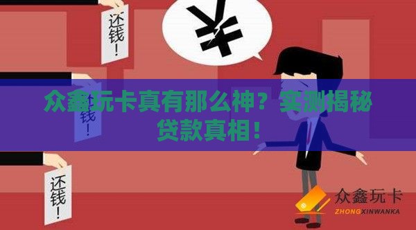 众鑫玩卡真有那么神？实测揭秘贷款真相！