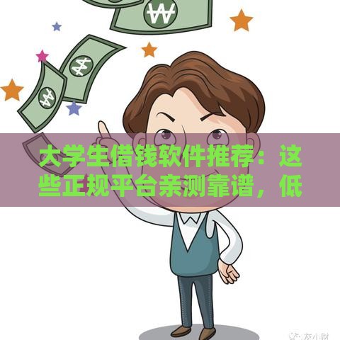 大学生借钱软件推荐：这些正规平台亲测靠谱，低息应急超实用！
