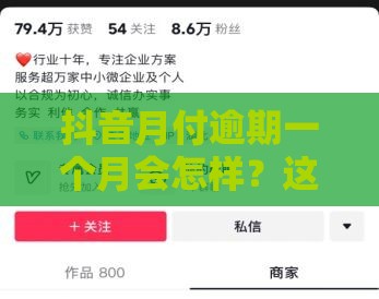 抖音月付逾期一个月会怎样？这些后果要提前知道