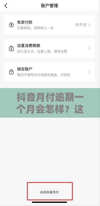 抖音月付逾期一个月会怎样？这些后果要提前知道
