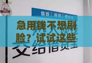 急用钱不想刷脸？试试这些靠谱不露脸的借款口子！