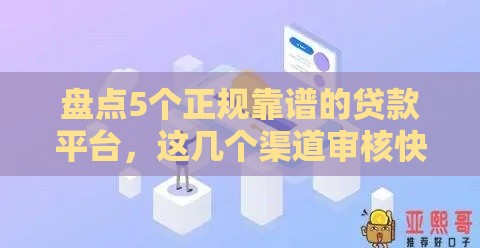 盘点5个正规靠谱的贷款平台，这几个渠道审核快、利率低