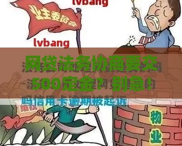 网贷法务协商要交500定金？别急！这三点避坑指南必须看