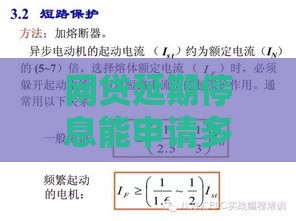 网贷延期停息能申请多久？3分钟搞懂申请攻略