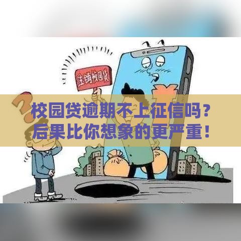 校园贷逾期不上征信吗？后果比你想象的更严重！