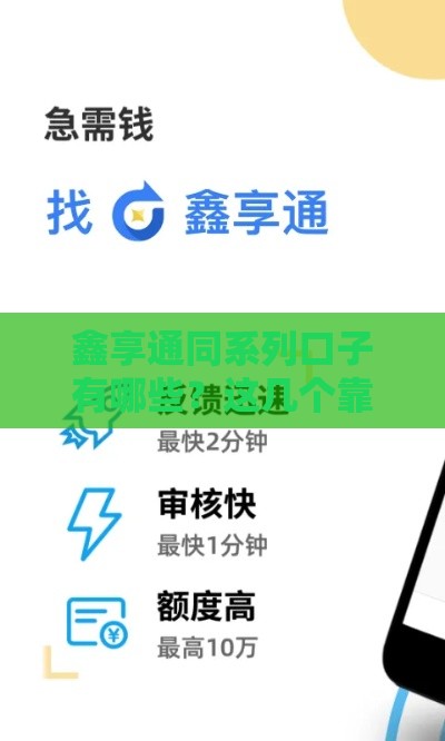 鑫享通同系列口子有哪些？这几个靠谱平台别错过！