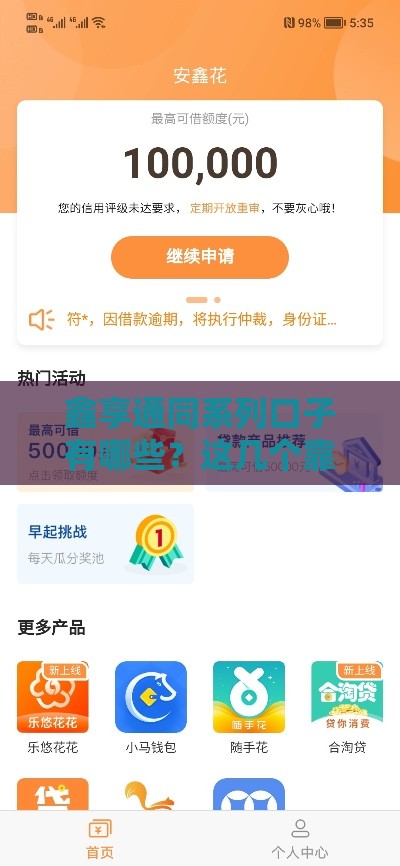 鑫享通同系列口子有哪些？这几个靠谱平台别错过！