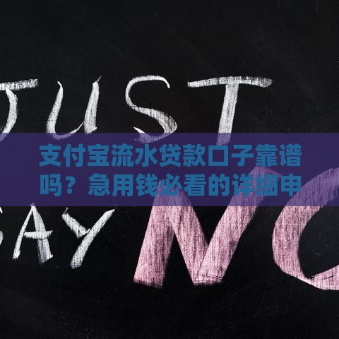 支付宝流水贷款口子靠谱吗？急用钱必看的详细申请攻略！