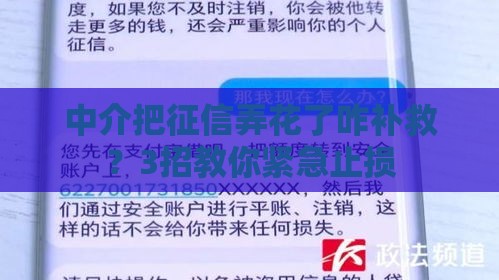 中介把征信弄花了咋补救？3招教你紧急止损