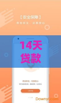 14天贷款口子怎么选？这5个低息平台下款快又靠谱！