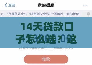 14天贷款口子怎么选？这5个低息平台下款快又靠谱！