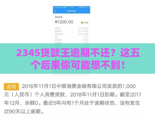 2345贷款王逾期不还？这五个后果你可能想不到！