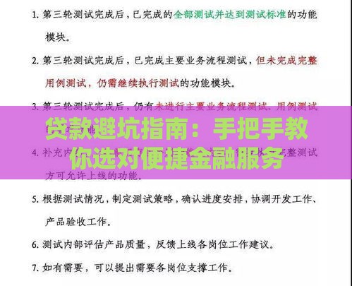 贷款避坑指南：手把手教你选对便捷金融服务