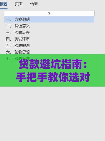 贷款避坑指南：手把手教你选对便捷金融服务