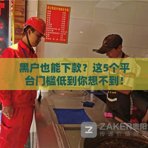 2025最新黑户也能下款,隆重介绍5个网贷黑户逾期口子