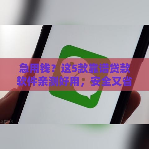 急用钱？这5款靠谱贷款软件亲测好用，安全又省心！