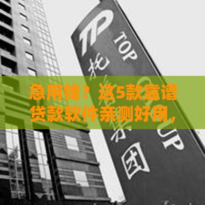 急用钱？这5款靠谱贷款软件亲测好用，安全又省心！