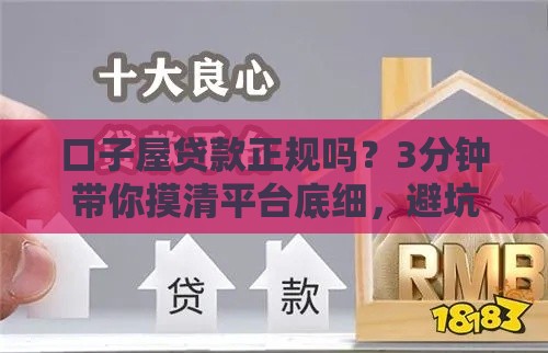 口子屋贷款正规吗？3分钟带你摸清平台底细，避坑必看！