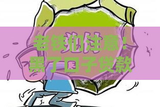 老铁们注意！黑了口子贷款不还后果有多惨？血泪教训曝光