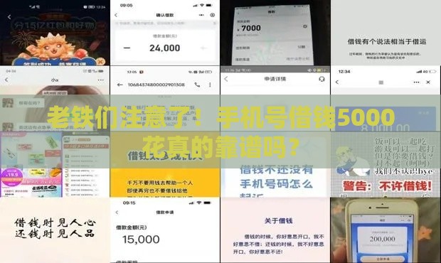 老铁们注意了！手机号借钱5000花真的靠谱吗？