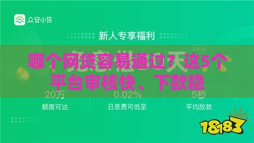 哪个网贷容易通过？这5个平台审核快、下款稳