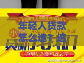 年轻人贷款怎么选？这几种新方式轻松解决资金难题！