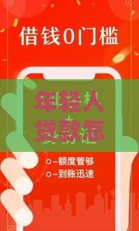 年轻人贷款怎么选？这几种新方式轻松解决资金难题！