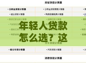 年轻人贷款怎么选？这几种新方式轻松解决资金难题！