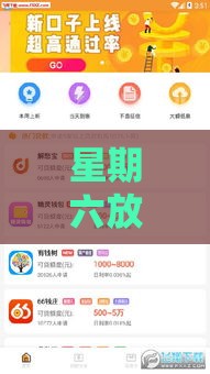 星期六放款的网贷平台盘点，快速到账攻略