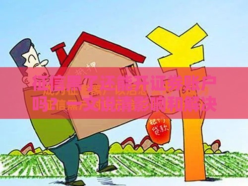 征信黑了还能开证券账户吗？一文说清影响和解决办法