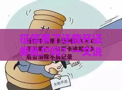 征信黑了还能开证券账户吗？一文说清影响和解决办法