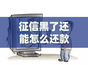 征信黑了还能怎么还款？5个补救方法教你轻松应对