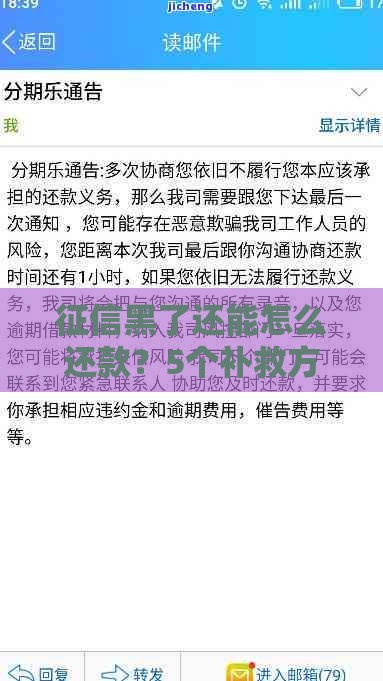 征信黑了还能怎么还款？5个补救方法教你轻松应对