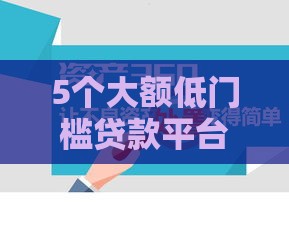 5个大额低门槛贷款平台实测推荐