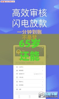 65岁还能贷款吗？这些正规口子别错过！