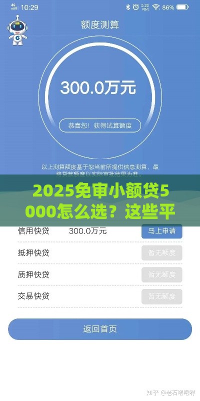 2025免审小额贷5000怎么选？这些平台速看！