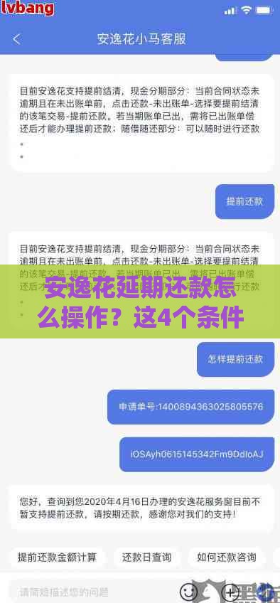 安逸花延期还款怎么操作？这4个条件必须满足！