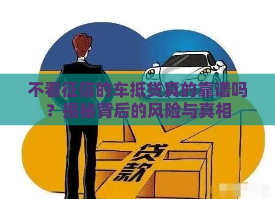 不看征信的车抵贷真的靠谱吗？揭秘背后的风险与真相