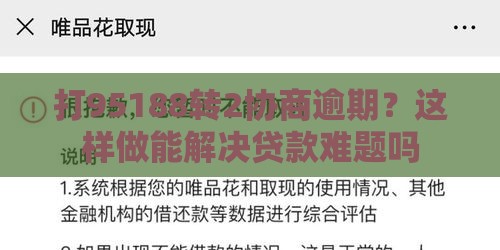 打95188转2协商逾期？这样做能解决贷款难题吗