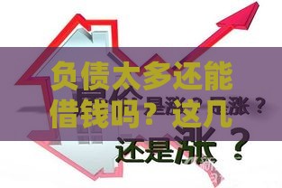 负债太多还能借钱吗？这几个靠谱渠道或许能帮到你！