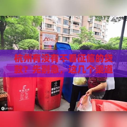 杭州有没有不看征信的贷款？先别急，这几个渠道可能帮到你！