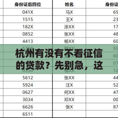 杭州有没有不看征信的贷款？先别急，这几个渠道可能帮到你！